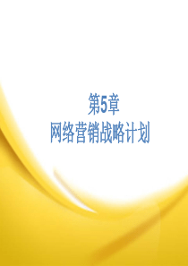 第五章网络营销战略计划的制定