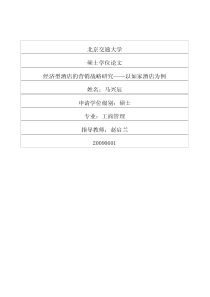 经济型酒店的营销战略研究——以如家酒店为例