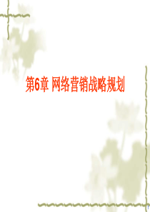 网络营销战略规划-PowerPoint演示文稿