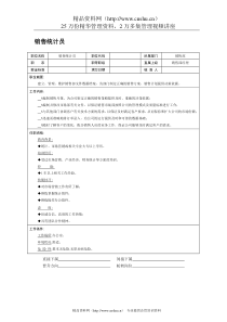 销售统计员