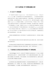 自然堂STP营销战略