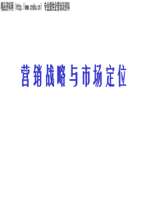 营销战略与市场定位（PPT30页）(1)