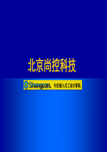 XXXX年尚控营销部综合演讲嵌入式工业计算机V60