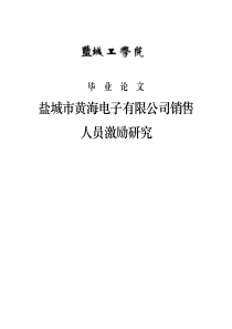 黄海弟子公司销售人员激励研究