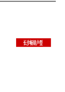 XXXX年长沙畅销户型专题研究-36PPT