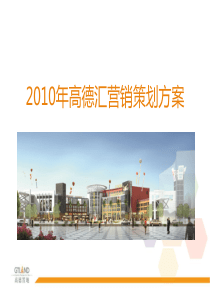 XXXX年高德汇营销策(修改)