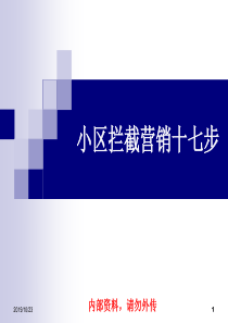 XXXX建材市场小区营销17步(PPT44页)