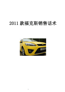XXXX款福特福克斯销售话术final