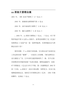 xx消食片营销全案(doc23)(1)