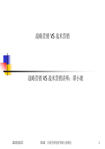 赢在营销经典实用课件战略营销VS战术营销
