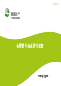 XXXX年9月10日苏州新城地产·金郡转角(LOFT)商业营销报