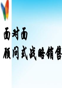 面对面顾问式战略销售