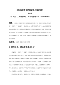 邦迪在中国的营销战略分析