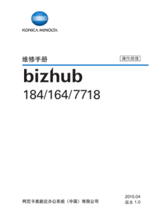 柯尼卡美能达bizhub1841647718复印机维修手册操作原理