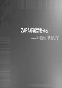 ZARA跨国营销分析