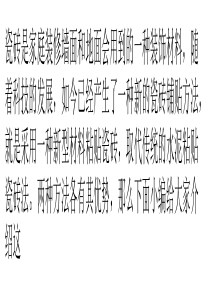 传统水泥粘贴瓷砖法VS新型材料粘贴瓷砖法瓷砖施工须注意
