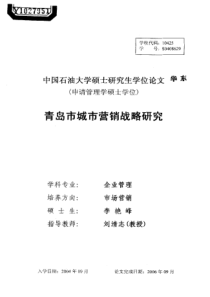 青岛市城市营销战略研究
