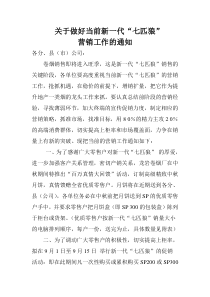 “七匹狼”营销工作的通知