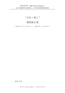 “日出·海上”销售执行案