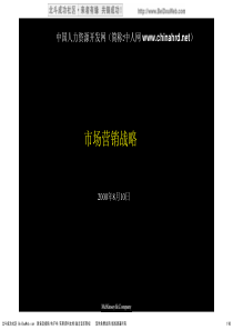 麦肯锡市场营销战略培训