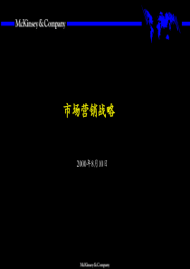 麦肯锡营销战略