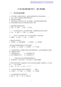 《市场营销学》思考题