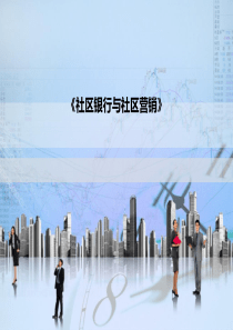 《支行网格化营销》