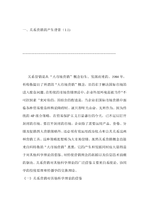 一、关系营销的产生背景（1