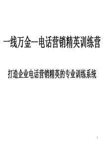 一线万金--外呼营销