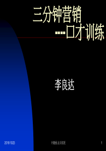 三分钟营销口才训练讲义