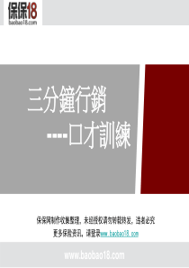 三分钟行销-口才训练 36页