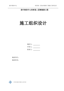 体育场二层精装修施工组织设计方案8月8日