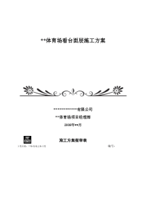 体育场馆看台面层施工方案