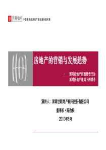 世联_陈劲松_房地产的营销与发展趋势_91P_XXXX年