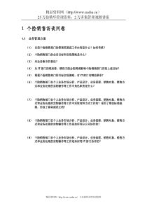 个险销售访谈问卷