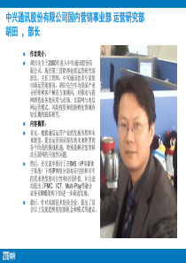 中兴通讯股份有限公司国内营销事业部