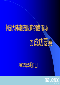 中国大陆潮流服饰销售市场的成功要素