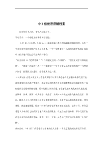 中X信绝密营销档案doc13(1)