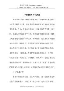 中国营销的30大病症