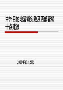中外目的地营销实践及西部营销十点建议