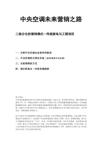 中央空调未来营销之路