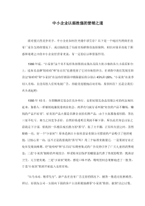 中小企业以弱胜强的营销之道doc8(1)