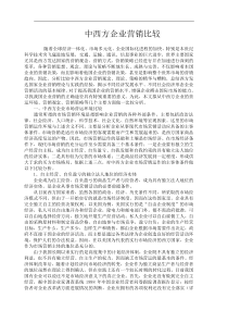 中西方企业营销比较