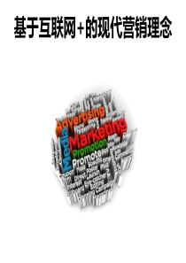 互联网“加”的现代营销理念
