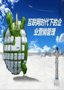 互联网时代下的企业营销（PPT34页)