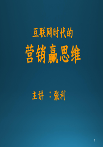 互联网时代的营销赢思维