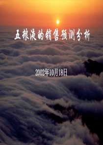 五粮液的销售预测分析