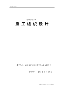 作业公寓施工组织设计