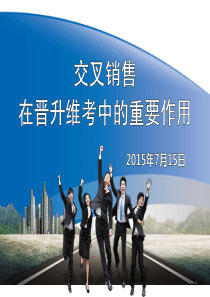 交叉销售在晋升维考中的重要作用耿康荣