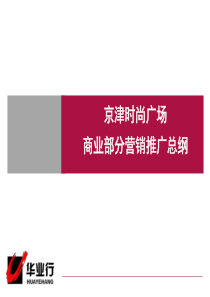 京津时尚广场商业商业部分营销推广总纲
